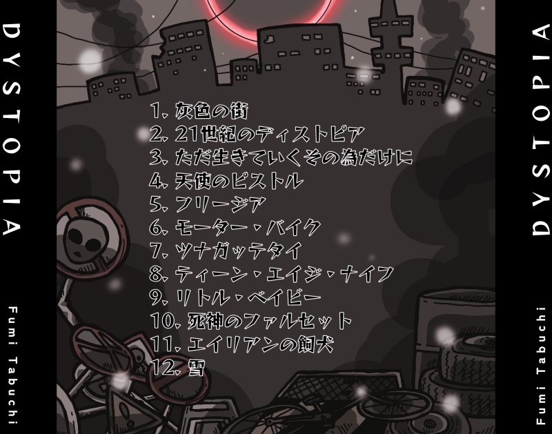 田淵フミ4th Full Album「DYSTOPIA」物理盤