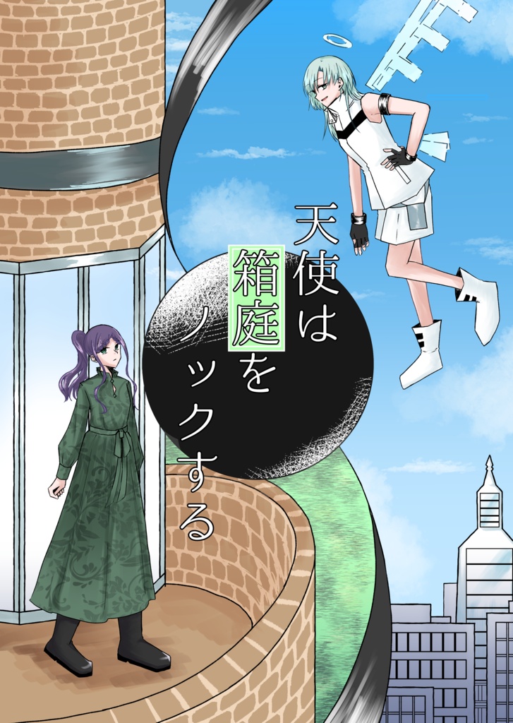 天使は箱庭をノックする