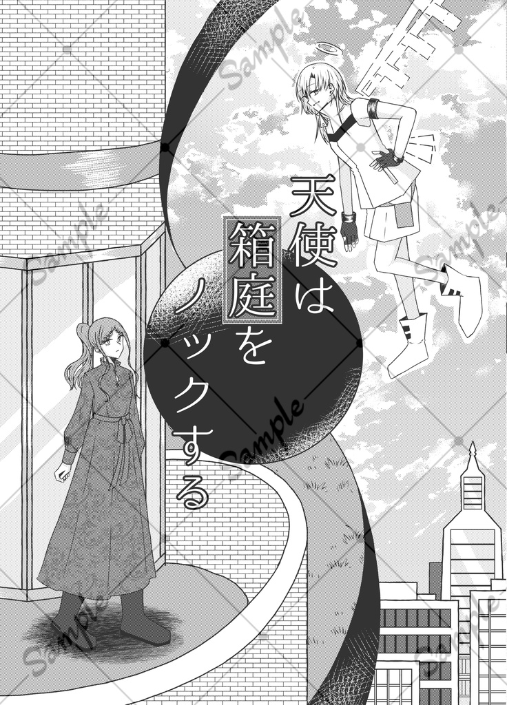 天使は箱庭をノックする