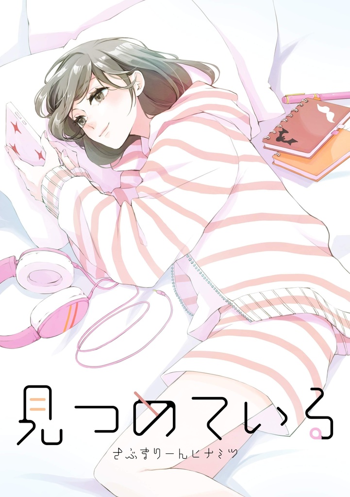【軽音部x監督生小説本】見つめている