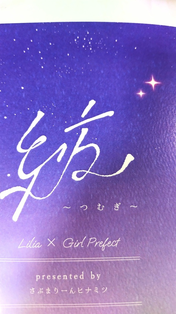 【リリアx女監督生小説本】紡〜つむぎ〜