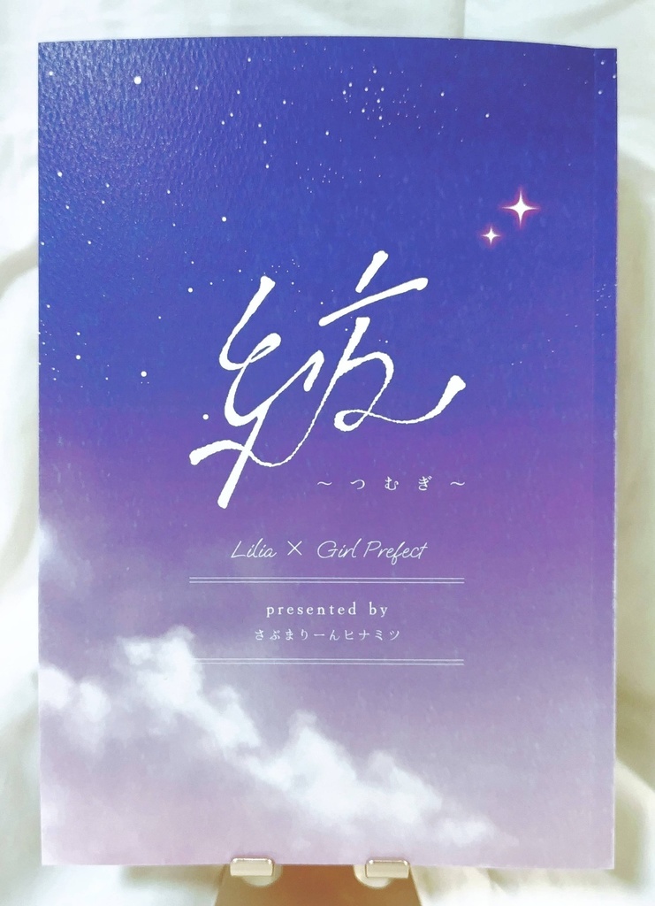 【リリアx女監督生小説本】紡〜つむぎ〜