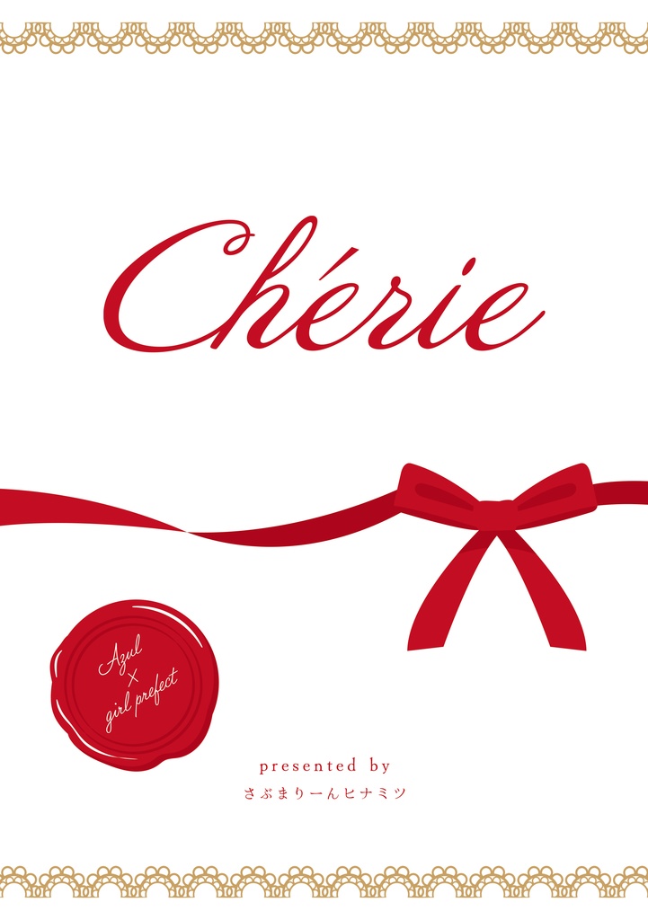 【アズ監小説】Chérie