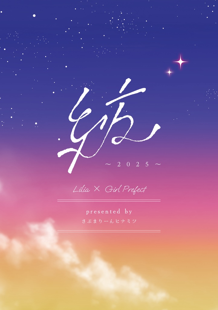 【リリ監小説】紡〜2025〜