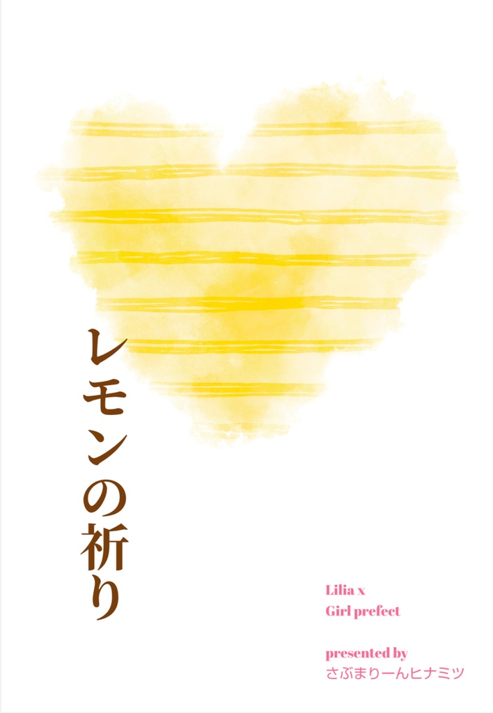 【11/28-12/25 期間限定予約受付・再頒布】レモンの祈り
