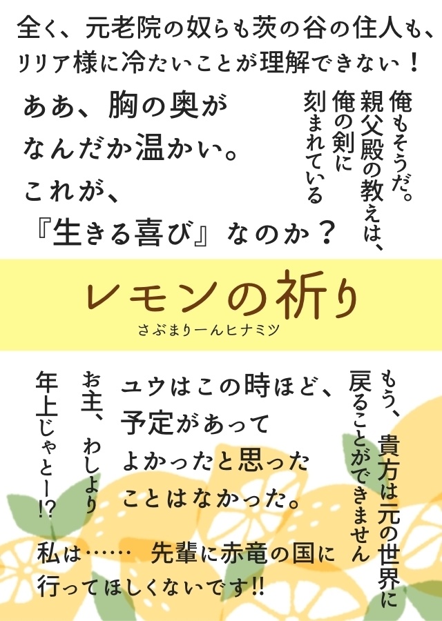 【11/28-12/25 期間限定予約受付・再頒布】レモンの祈り