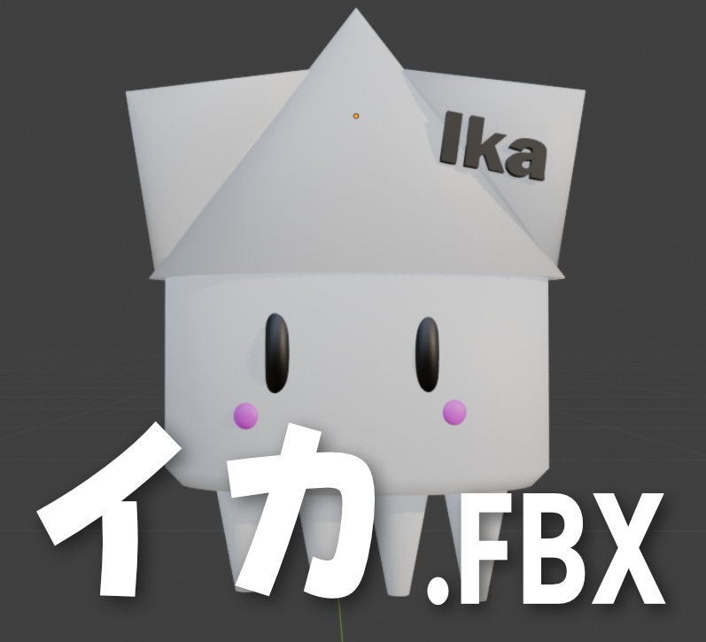 3D初心者によるイカちゃん