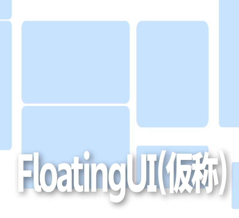 FloatingUI(仮称)