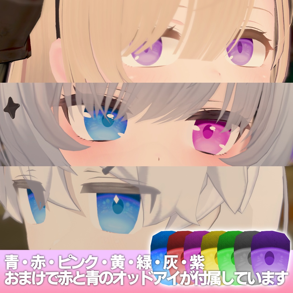 【Simple Eye Texture / シアン・プラチナ・レグニア対応 / 7colors+1】