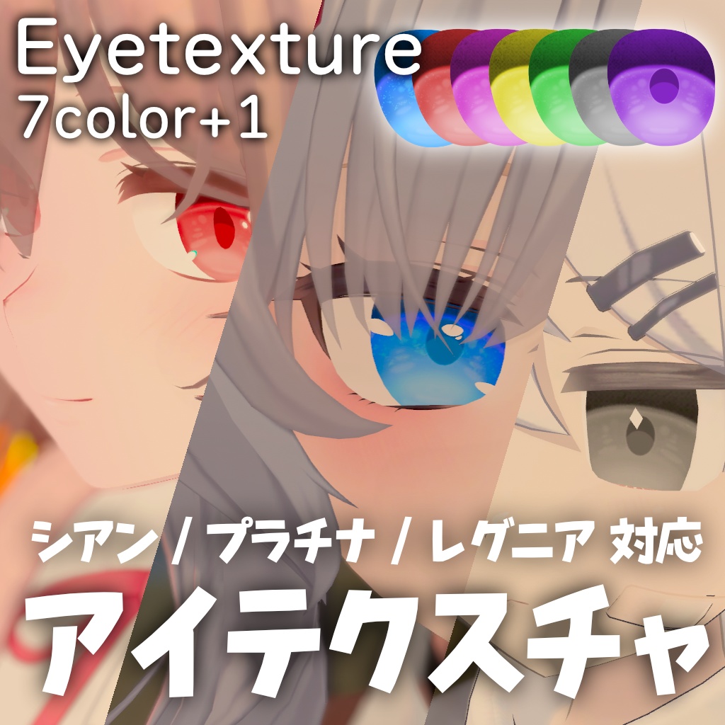 【Simple Eye Texture / シアン・プラチナ・レグニア対応 / 7colors+1】