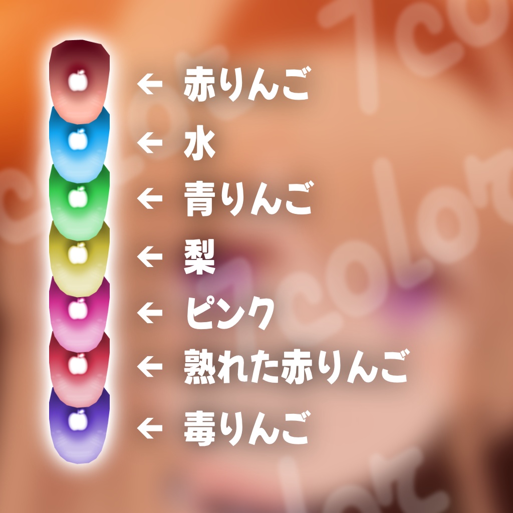 【リンゴじるしのめ! Apple Eye Texture / シアン・ミルフィ・プラチナ・レグニア対応 / 7colors+2】