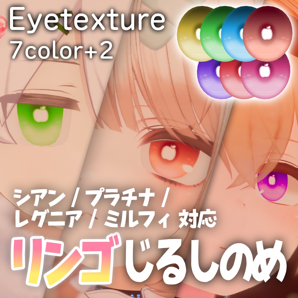 【リンゴじるしのめ! Apple Eye Texture / シアン・ミルフィ・プラチナ・レグニア対応 / 7colors+2】