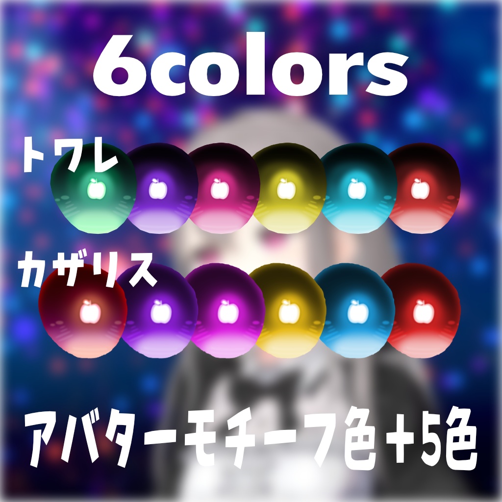 【無料配布】【リンゴじるしのめ! Apple Eye Texture / トワレ・カザリス対応 / 6colors】