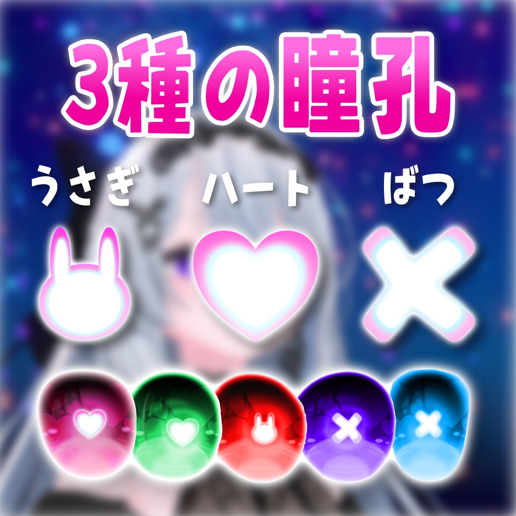 【3種のシンボル!Heart Eye Texture / ミルフィ・シアン・プラチナ・レグニア・トワレ・カザリス対応 / 5colors+1】
