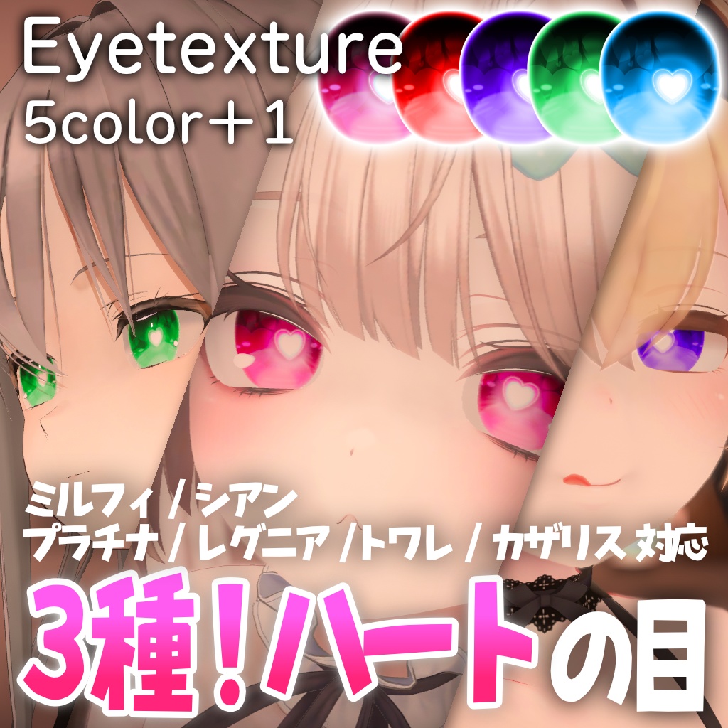 【３種のシンボル！Heart Eye Texture / ミルフィ・シアン・プラチナ・レグニア・トワレ・カザリス対応 / 5colors＋1】