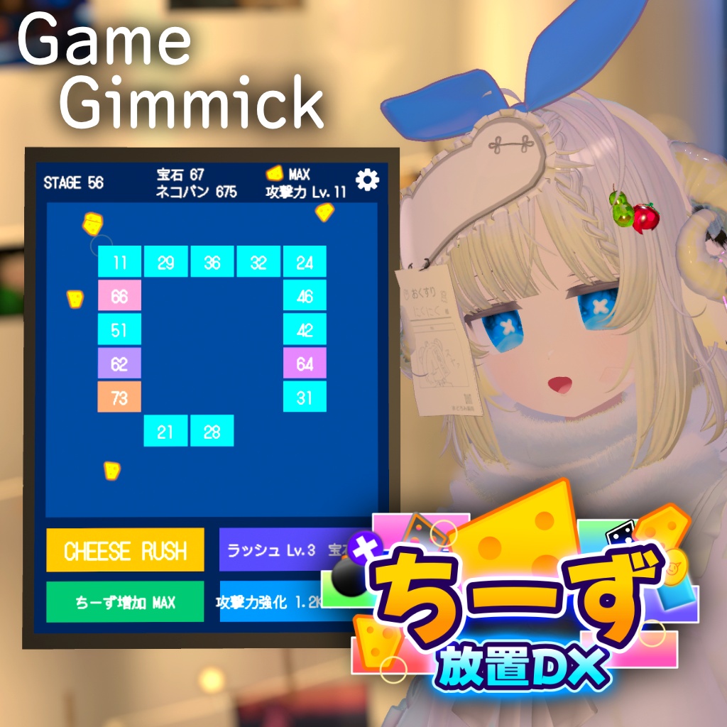 【ブロック崩し！ちーず放置DX】【VRChatワールドギミック】【UdonSharp】