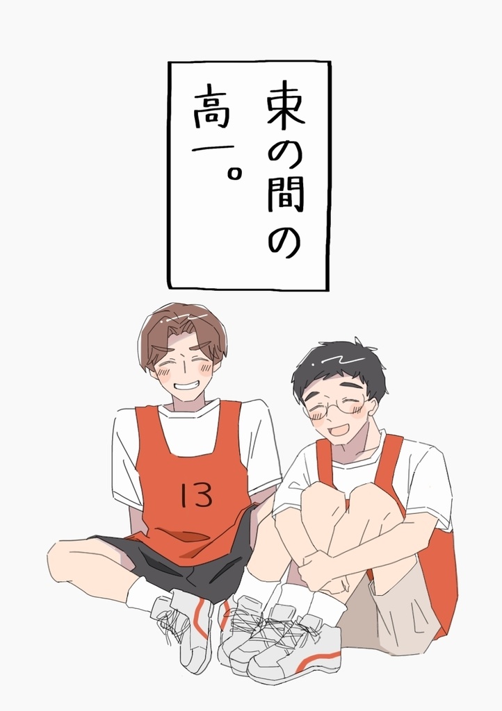 【事後通販用】束の間の高一。