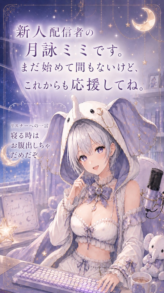 新人配信者・月詠ミミ 壁紙&イラストセット【リスナーへの一言付き】