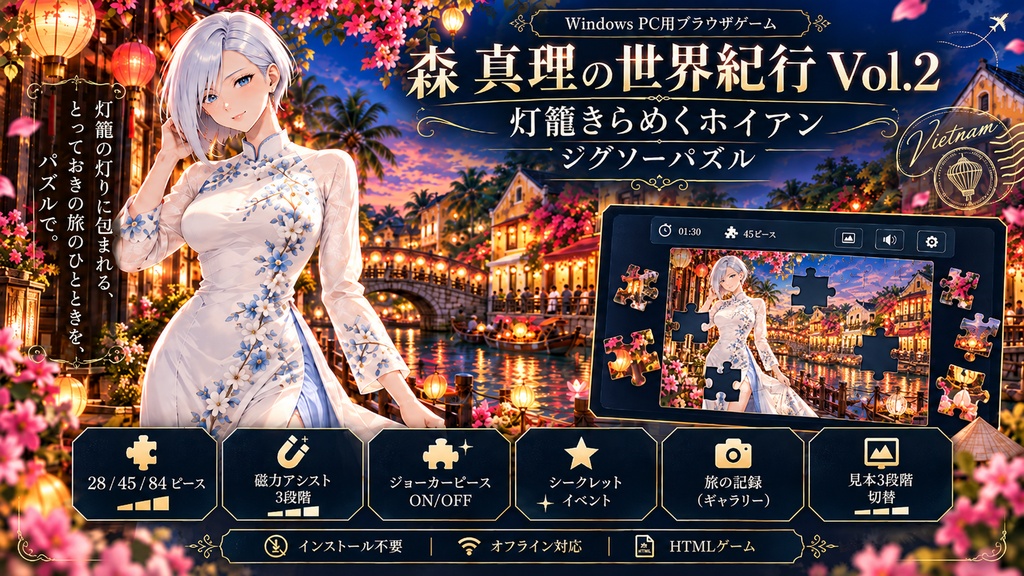 森 真理の世界紀行 Vol.2｜灯籠きらめくホイアン ジグソーパズル