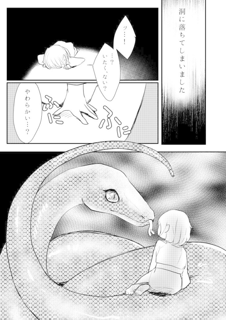 蛇神さまのいうとおり