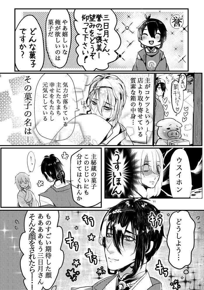 三日月さま!こっち向いて!