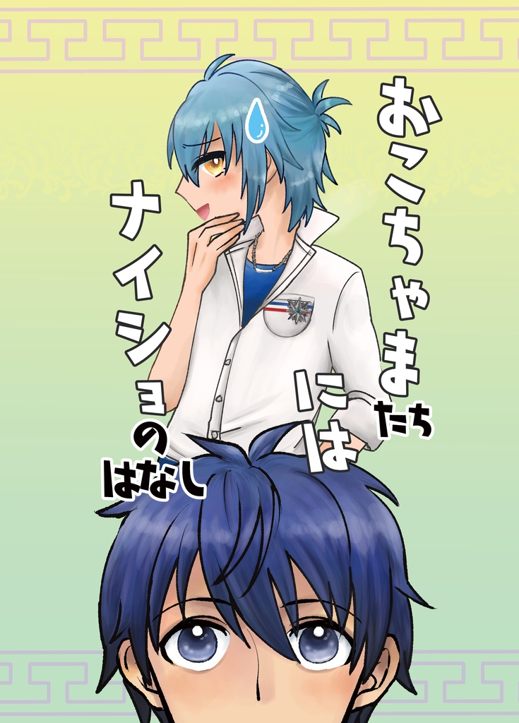 おこちゃまたちにはナイショのはなし