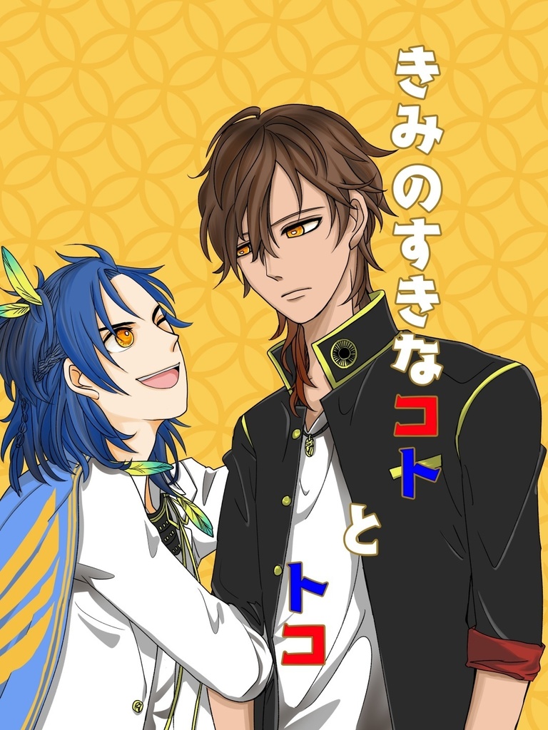 きみのすきなコトとトコ