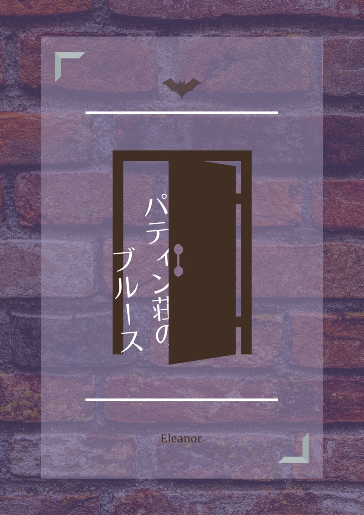 パティン荘のブルース