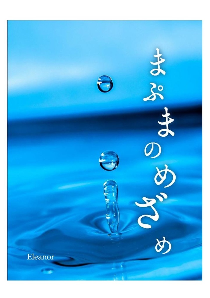 《准牧》まぷまのめざめ