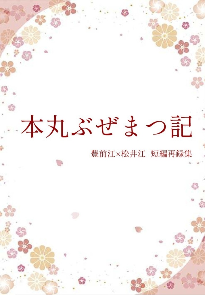 本丸ぶぜまつ記