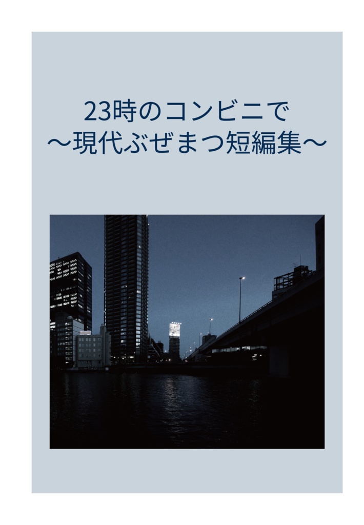 23時のコンビニで ~現代ぶぜまつ短編集~