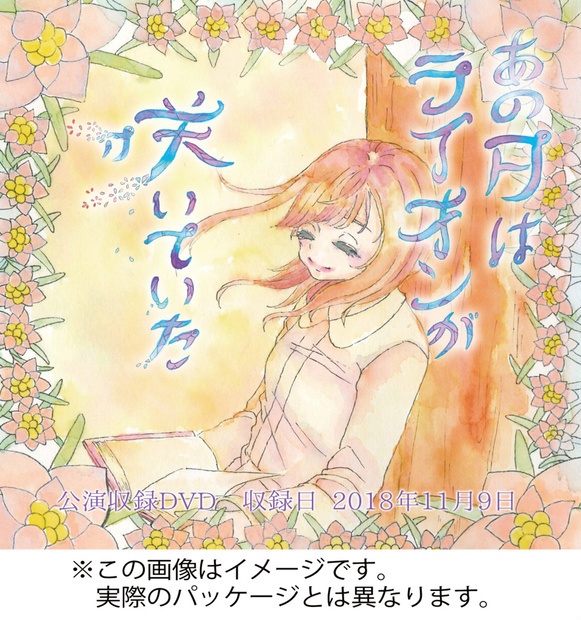 公演DVD 舞台『あの日はライオンが咲いていた』