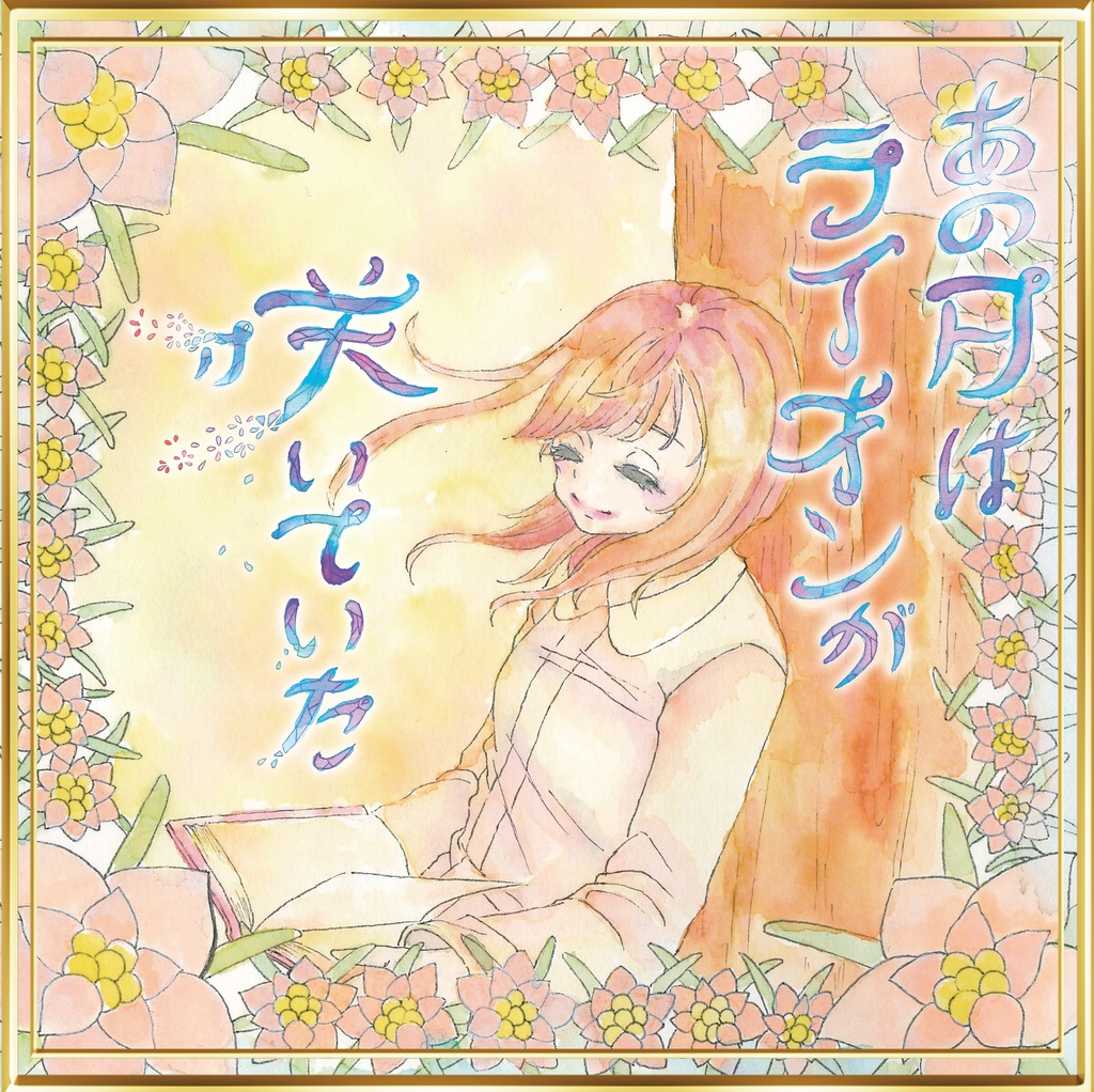 公演パンフレット　舞台『あの日はライオンが咲いていた』