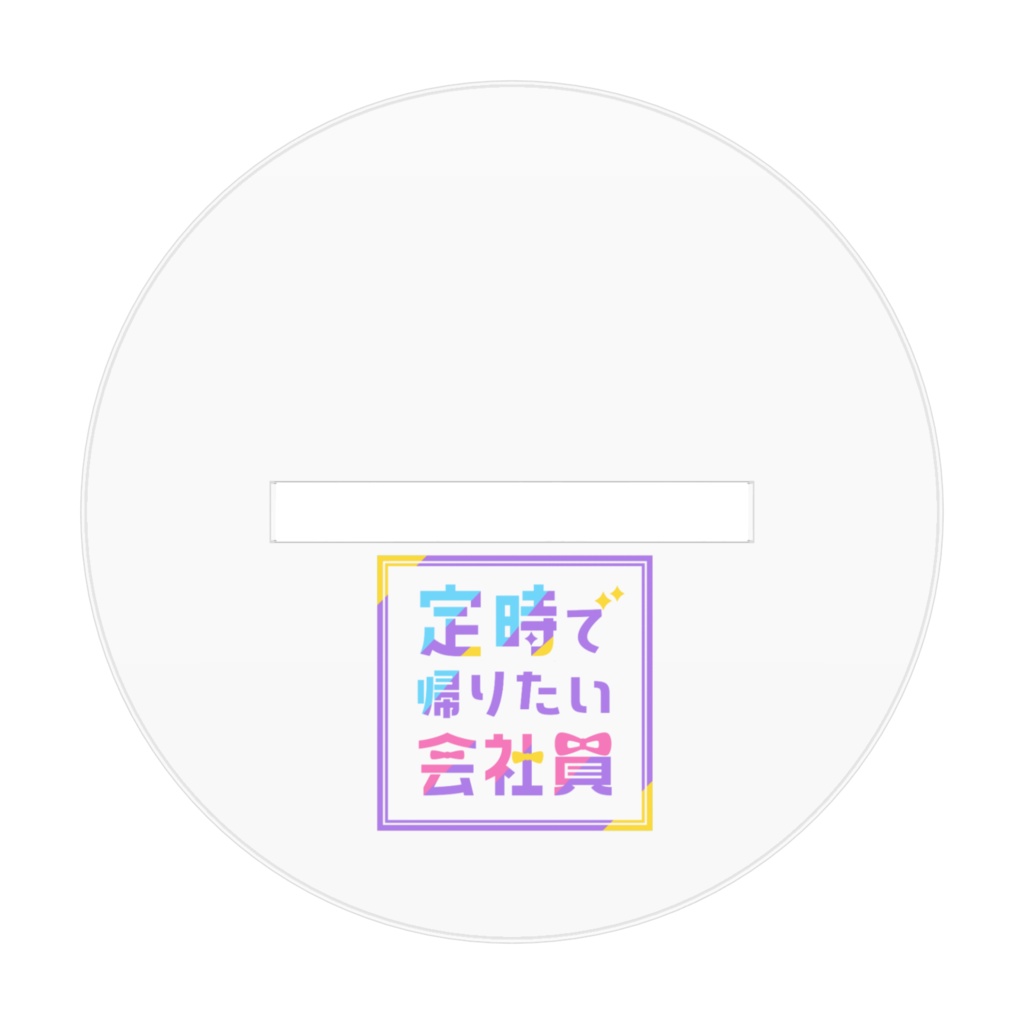 アクスタ_1周年定時