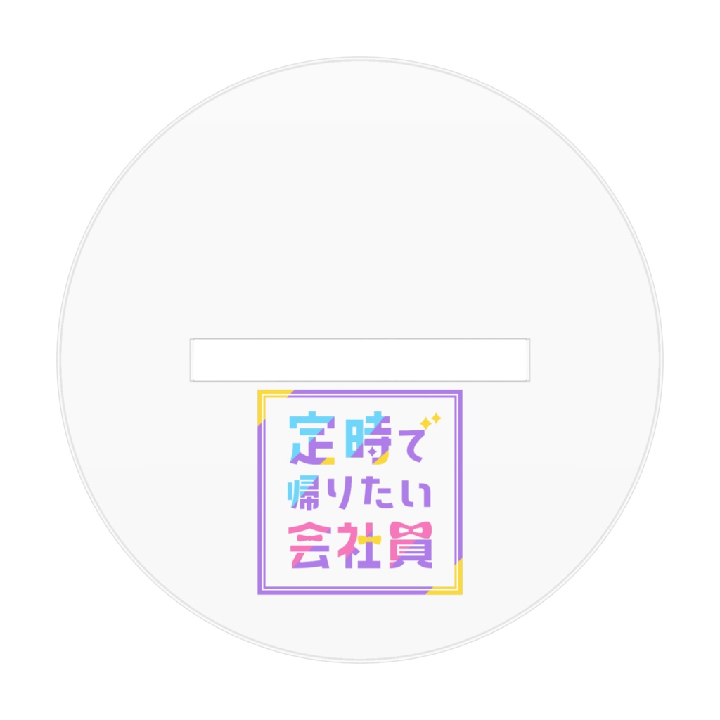 アクスタ_くつろぎ定時