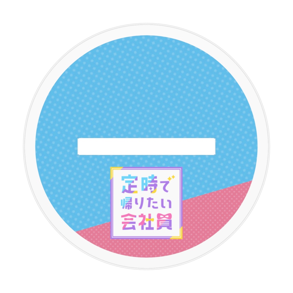 アクスタ_2周年定時