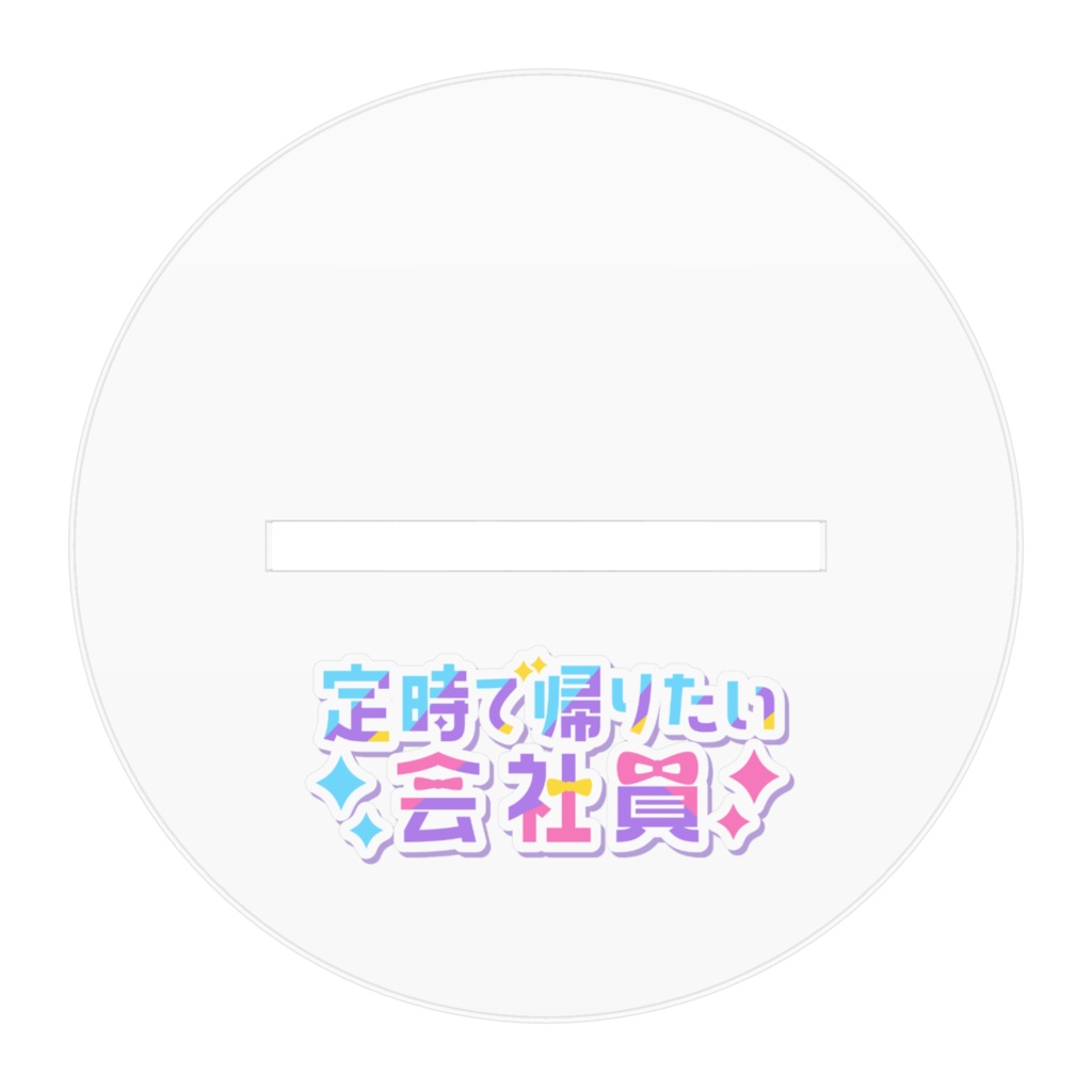 アクスタ_2024誕生日定時1