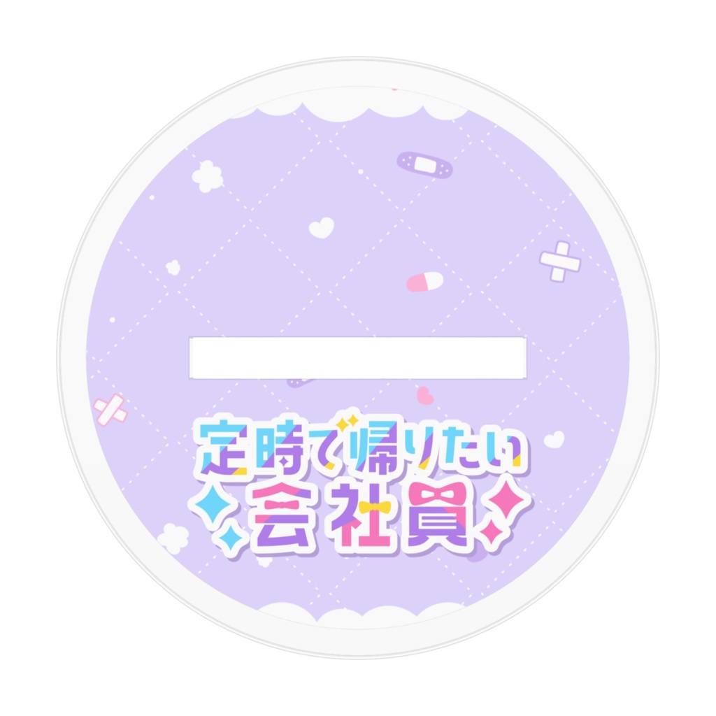 アクスタ_2025誕生日定時1