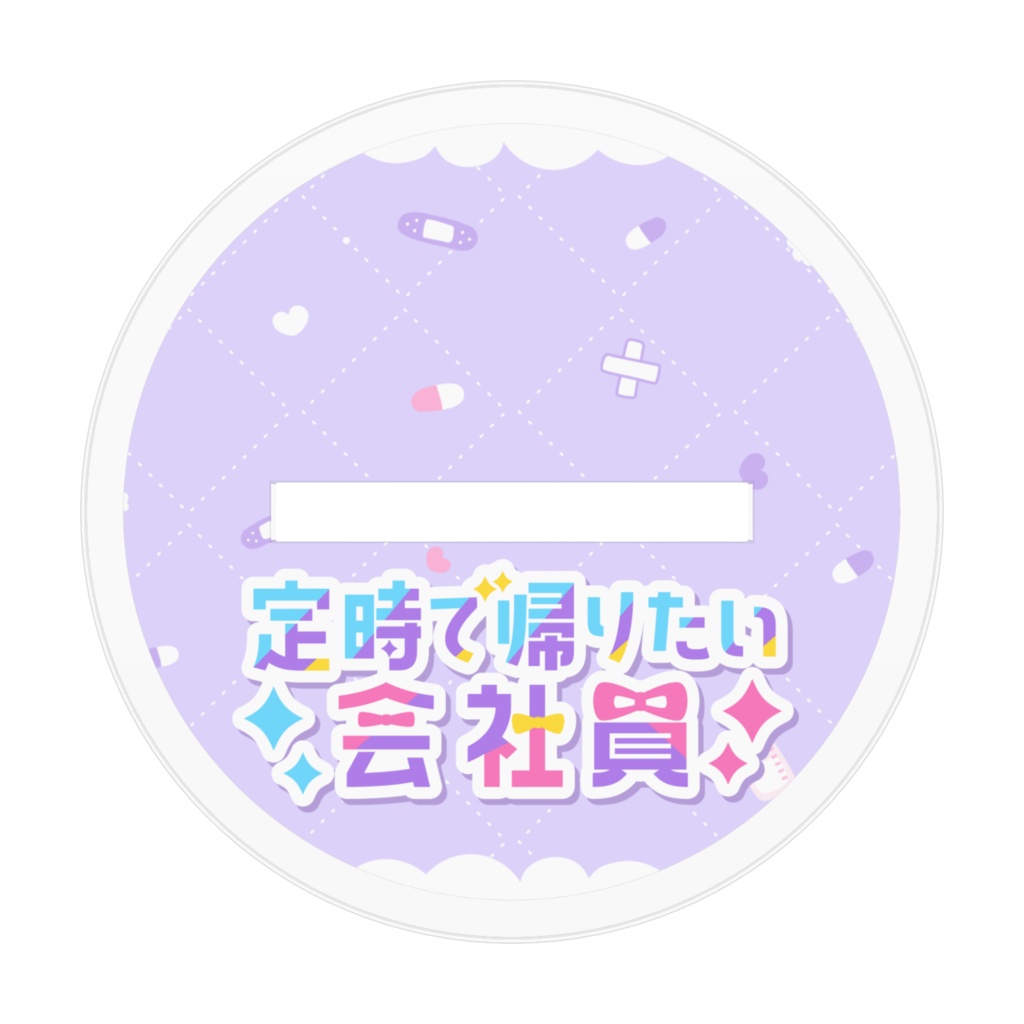 アクスタ_2025誕生日定時5