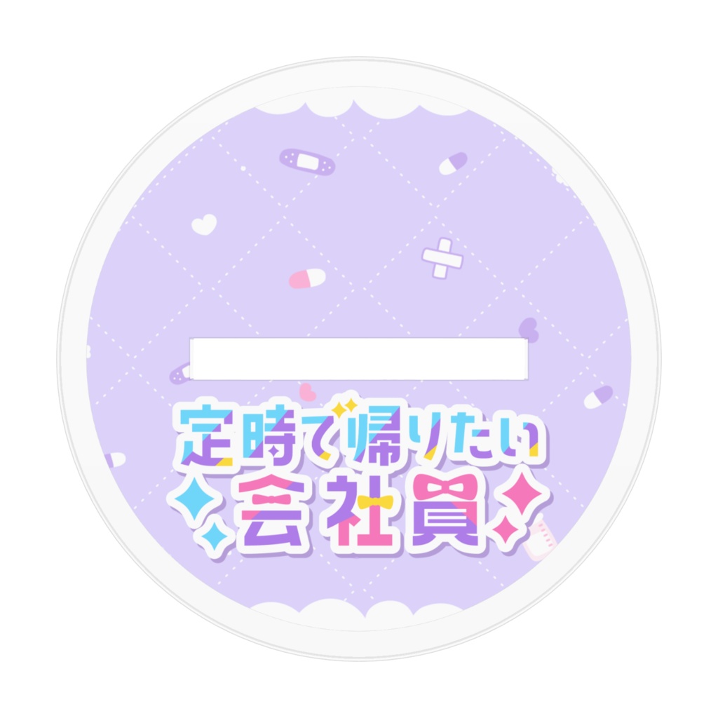 アクスタ_2025誕生日定時6