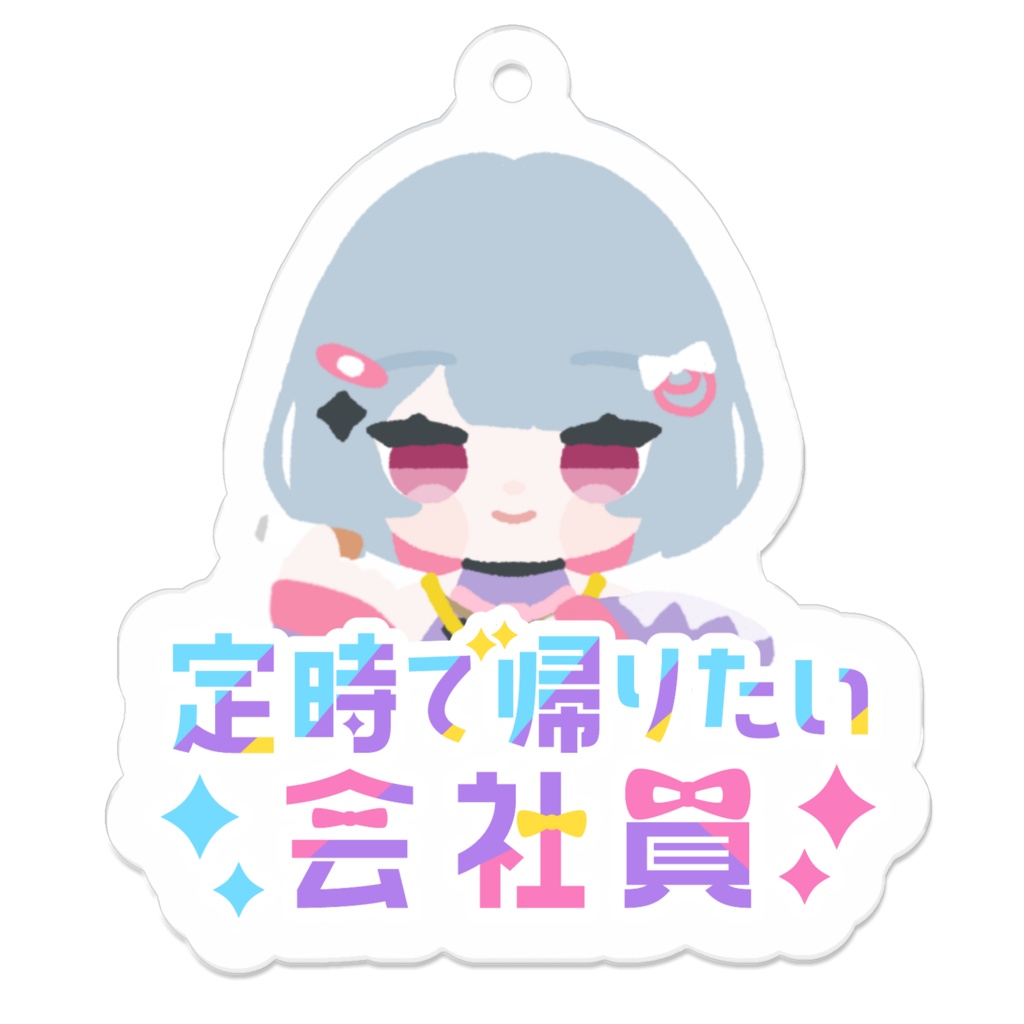 アクキー_ゆるでふぉ定時+ロゴ