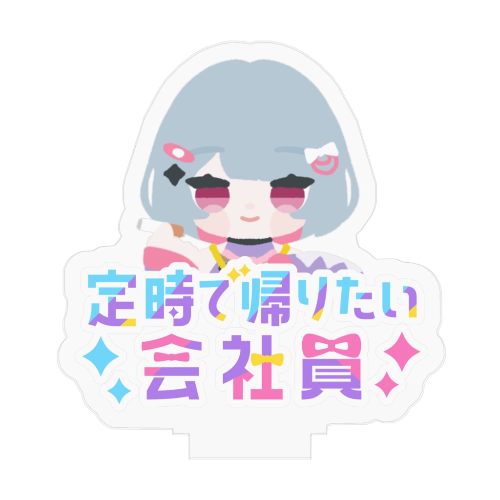 アクスタ_ゆるでふぉ定時+ロゴ