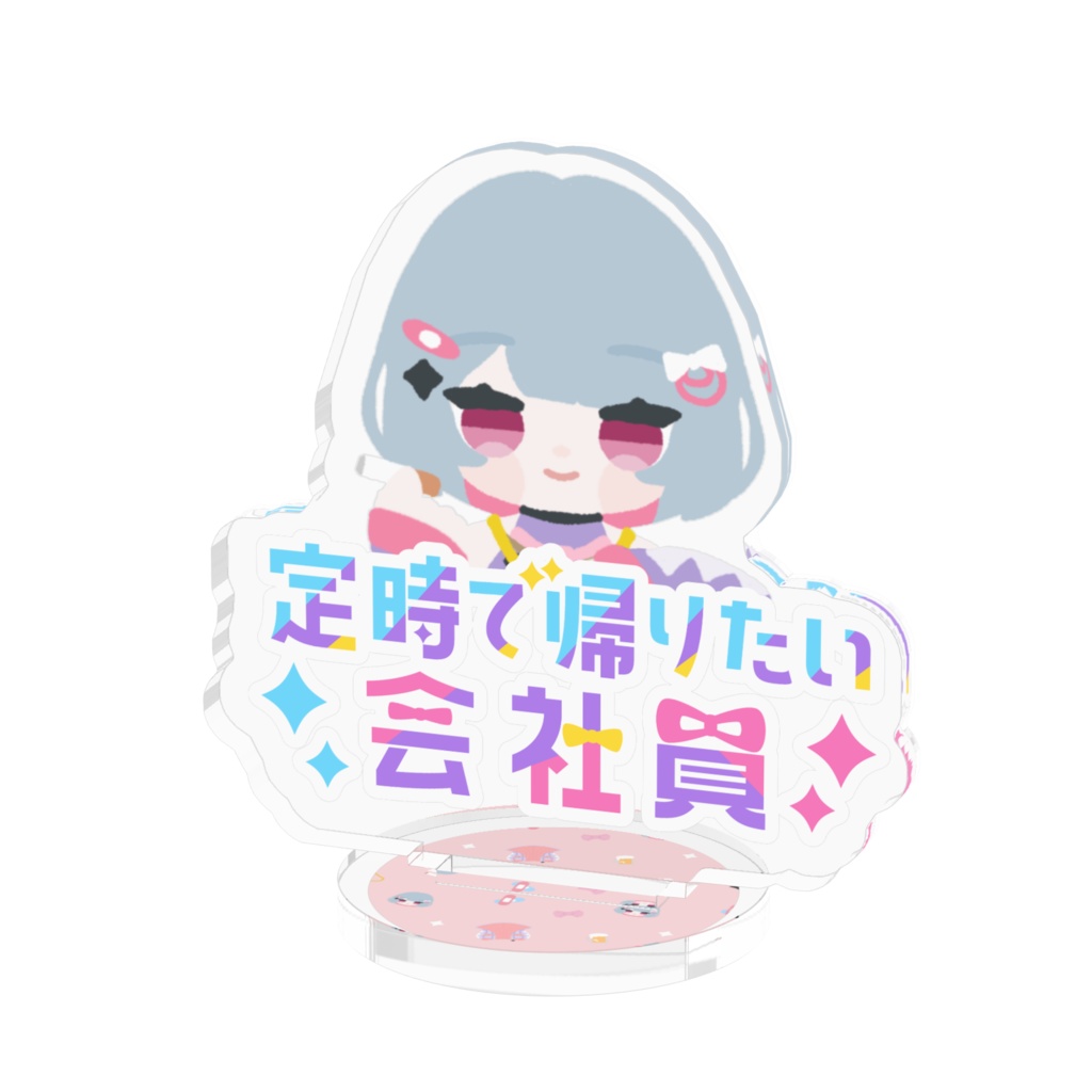 アクスタ_ゆるでふぉ定時+ロゴ