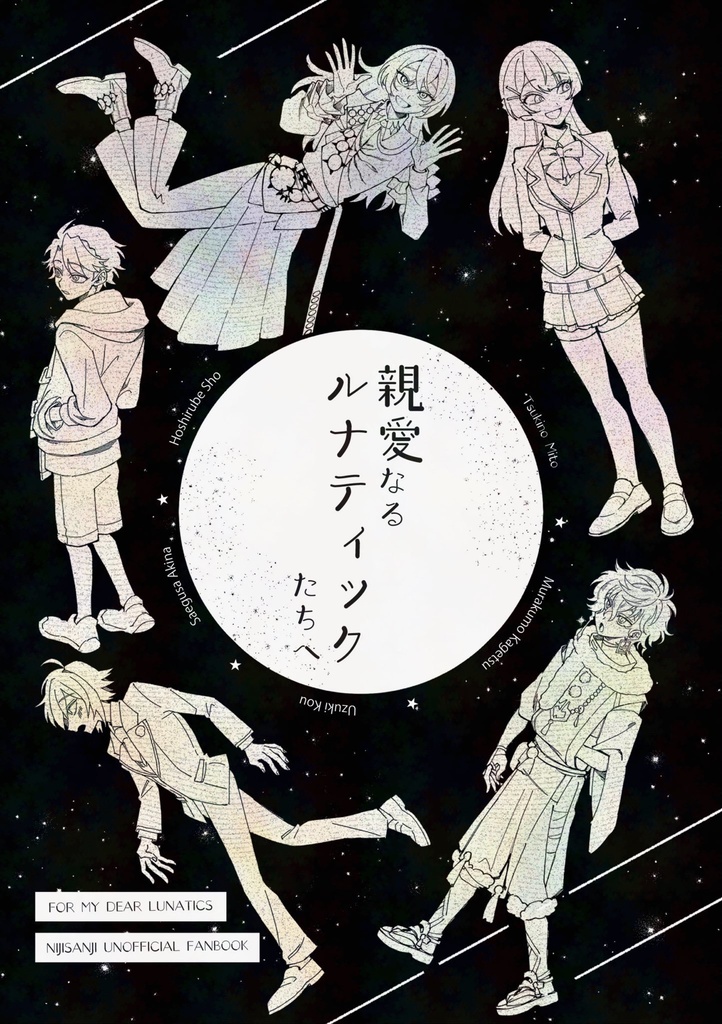 新刊「親愛なるルナティックたちへ」