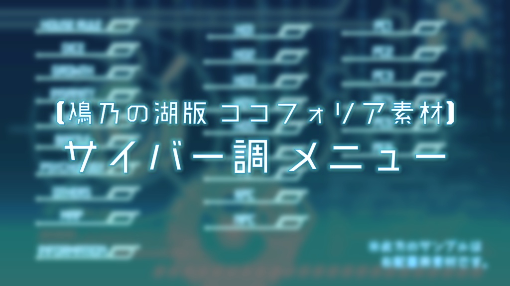 【ココフォリア素材】サイバー調 メニュー