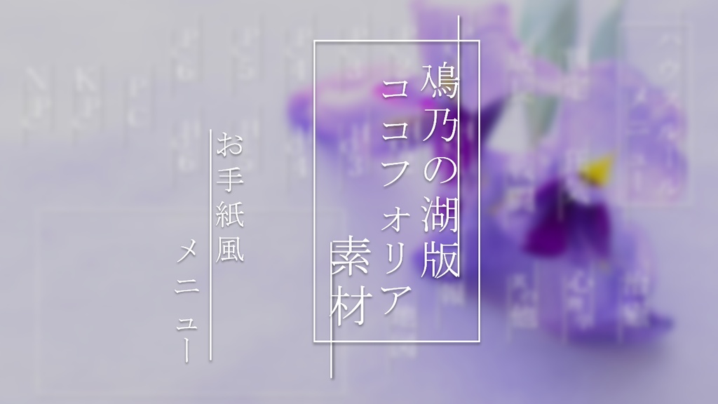 【ココフォリア素材】お手紙風 メニュー