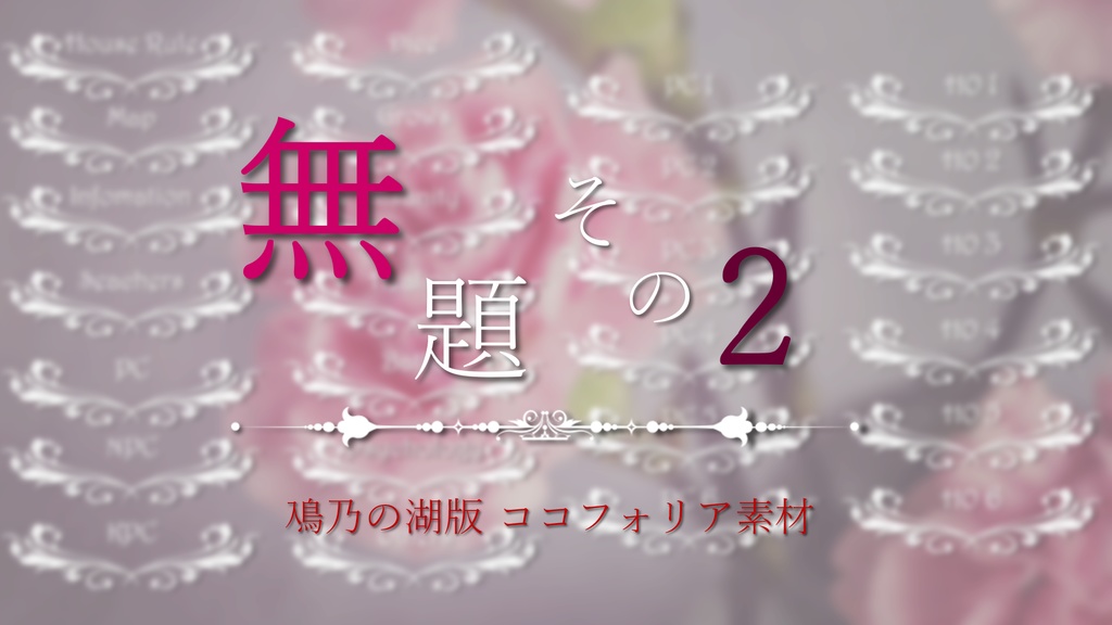 【ココフォリア素材】無題メニュー その②