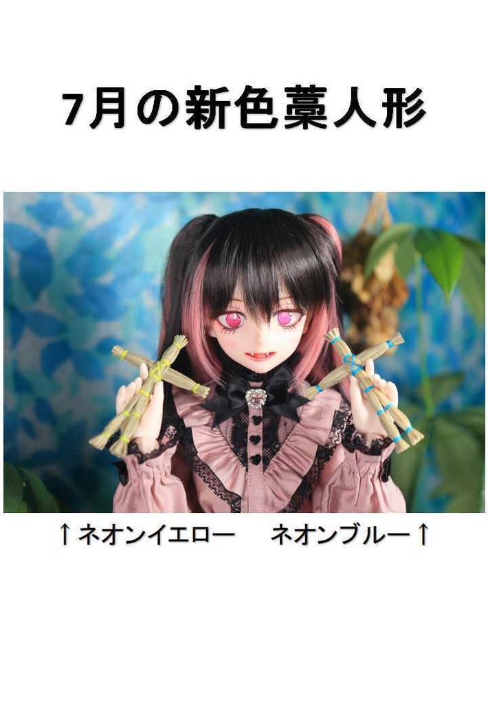 【送料無料】1/3 わらにんぎょう&きづち