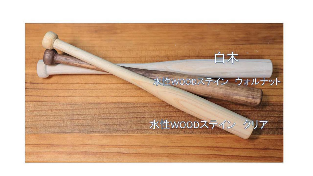 1/3 木製バット