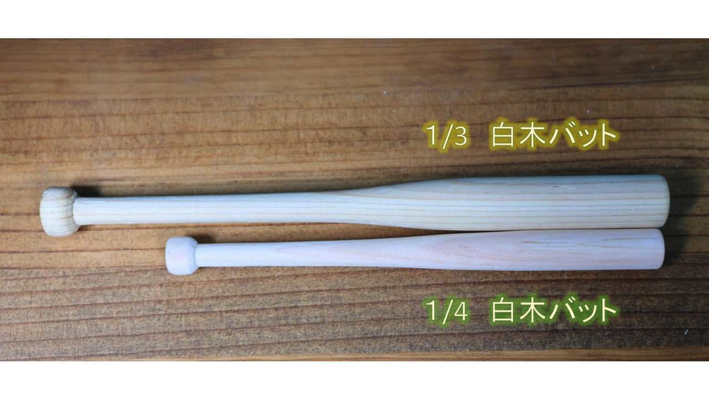 1/3 木製バット
